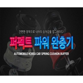 퍼펙트 파워 완충기/승차감/충격흡수/쇼바/튜닝용품, 레드완충기, A타입, 1개