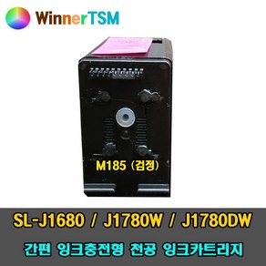 [삼성] SL-J1680 J1780W J1780DW 무한잉크공급기 DIY 자가교체용 천공잉크카트리지 M185 / C185, INK-M185 (검정) 천공, 1개