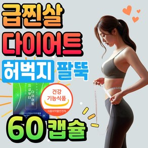 급찐살 다이어트 보조제 팔뚝살 허벅지안쪽살 빼는법 탄수화물 컷팅제 빵순이 HCA 다이어트 40대 직장인 여성 50대 중년 여자 주부 엄마 운동없이 굶지않는 다이어트 영양제, 1개, 54g