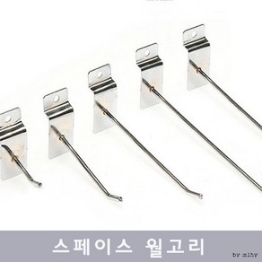 스페이스 월고리10cm 진열장후크 스페이스월후크, 10개, 월고리 10cm (10개입)