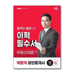 2025 박문각 공인중개사 이혁 필수서 2차 부동산세법 박문각, 상세페이지 참조