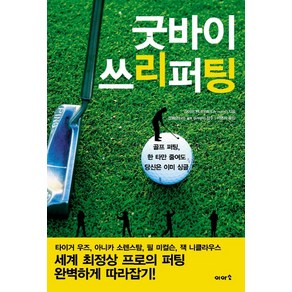 굿바이 쓰리퍼팅:골프 퍼팅 한 타만 줄여도 당신은 이미 싱글, 이아소, 라이프 엑스퍼트 저