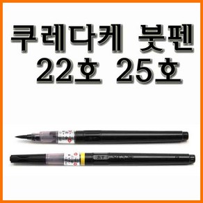 쿠레다케-붓펜 중대자 22호 25호 KURETAKE DM150, 붓펜 중자 22호 DM150