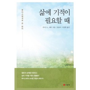 삶에 기적이 필요할 때, 나들목, 루이스 L. 헤이 저/엄남미,이진희 공역