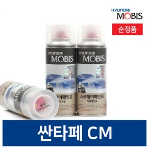 싼타페CM 자동차 페인트 붓펜 스프레이 현대모비스 순정품 셀프도색