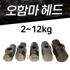 철모아 오함마헤드 망치 함마머리 오함마 해머자루별도 헤머2~12kg선택, 1개, 12kg