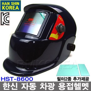 한신 자동차광 용접면 HST-8600/용접헬멧 그라인더모드추가 자동면 용접마스크 보호면, 1개