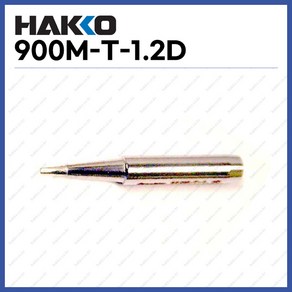 [하코 HAKKO] 인두팁 900M-T-1.2D (정품)