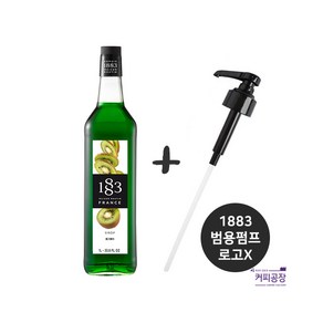 (SET)1883 키위시럽 ＋ 범용시럽펌프(로고X)