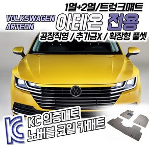 노버블 코일카매트 폭스바겐 아테온 확장형 차량용 차량 자동차매트 (KC인증 SGS인증 완료 !!), [1열+2열] 폭스바겐 아테온 2017.10~