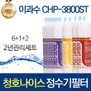 청호나이스 이과수 CHP-3800ST 호환 정수기필터 1년관리세트, 선택02_2년관리세트(6+1+2=9개), 1개