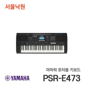 (당일발송) 야마하키보드 PSR-E473/서울낙원, 1개