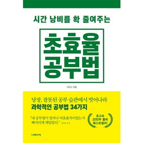 시간 낭비를 확 줄여주는초효율 공부법:당장 잘못된 공부 습관에서 벗어나라 과학적 공부법 34가지, 더메이커, 다이고