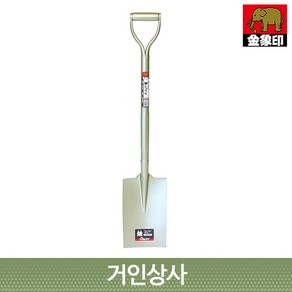 금상인(코끼리표) 흙절개 사각삽(P-4198) 긴삽 밭두렁 고랑내기 식목삽 조경삽 막삽 각삽 일제 농기구 원예 정원 삽, 1개