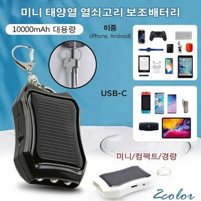 10000mAh 대용량 태양열 열쇠고리 보조배터리 열쇠고리+보조배터리 2 in 1 휴대용고속충전기 미니/컴팩트/경량/ 조명/태양열 충전, 블랙