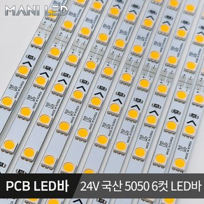 국산 LED바 삼성칩 PCB LED 단색 RGB 5V 12V 24V, 쿨화이트/9000K, 04_24V 국산 PCB 6컷 LED바, 1개