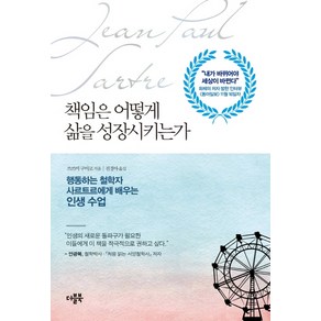 책임은 어떻게 삶을 성장시키는가:행동하는 철학자 사르트르에게 배우는 인생 수업, 더블북, 쓰스미 구미코