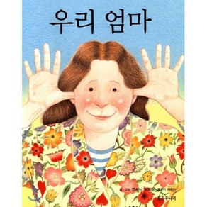 우리 엄마, 앤서니 브라운 글,그림/허은미 역, 웅진주니어