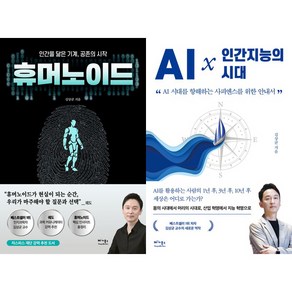 김상균 2권세트 - 휴머노이드 ＋ AI×인간지능의 시대