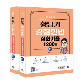 NSB9791160493146 새책-스테이책터 [2025 황남기 경찰헌법 심화기출 1200제-전2권] ---멘토링-황남기 지음-기타 과목-20240430, 2025 황남기 경찰헌법 심화기출 1200제-전2권