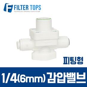 필터탑스 6mm(1_4) 피팅형 감압밸브 수압조절 3K- 정수기부품