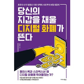 당신의 지갑을 채울 디지털 화폐가 뜬다:혼돈의 시기! 엄청난 기회! 언택트 시대 부의 비밀 대공개, 이코노믹북스, 이장우 저