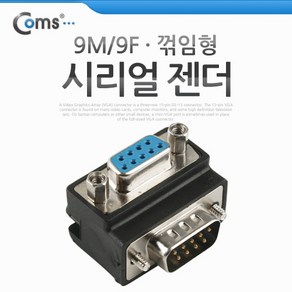 Coms 시리얼 젠더 D-SUB 9핀 M 9핀 F 상향꺾임 꺽임 9Pin, 상세내용표시, 1개