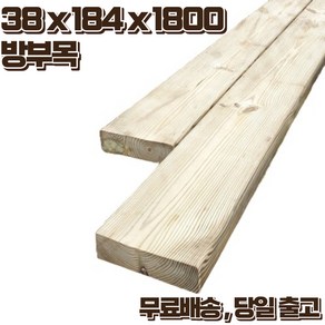 특가상품(먼지 묶어있음) 방부목 184 x 38 x 1800 야외데크 테라스 DIY 무료재단, 1개