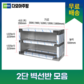 업소용 벽선반 1200 900 1500 1800 모음 벽찬장 업소용수납장 스텐벽선반 상부장, 1200x350x550