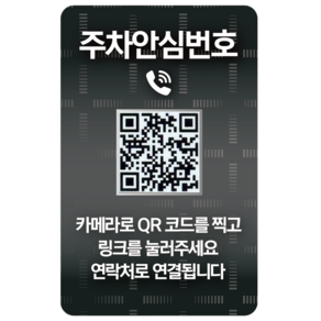 오이소 시크릿 안심번호 QR 주차 번호판, 1개, 블랙실버 주차안심번호