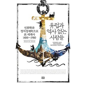 유럽과 역사 없는 사람들:인류학과 정치경제학으로 본 세계사 1400~1980, 뿌리와이파리, 에릭 R. 울프 저/박광식 역