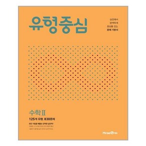 유형중심 고등 수학2 (2024년), 미래엔, 수학영역