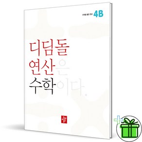 2025 디딤돌 연산 초등 수학 4B, 수학영역, 초등4학년