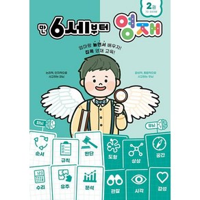 만 6세부터 영재 2 : 73~84개월 : 영재 놀이학습 시리즈, oldstais(올드스테어즈), 영재 놀이 학습 시리즈