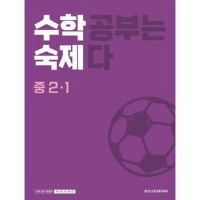 수학숙제 중 2-1 (2024년), 수학, 중등 2-1