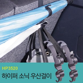 [하이퍼소닉] 우산걸이 RV/SUV용_HP3520/편의/홀더, 1개