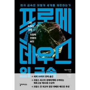 프로메테우스의 금속:희귀금속은 어떻게 세계를 재편하는가 | 그린뉴딜의심장 지정학전쟁의씨앗