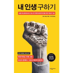 내 인생 구하기:삶을 마냥 흘려보내고 있는 무기력한 방관주의자를 위한 개입의 기술