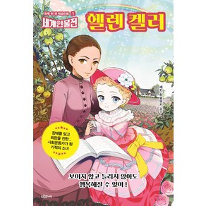 헬렌 켈러:장애를 딛고 희망을 전한 사회운동가가 된 기적의 소녀, 드루주니어