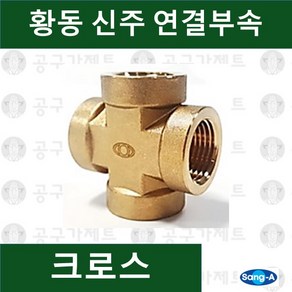 상아뉴매틱 황동피팅 신주연결부속 배관자재 크로스, 1개