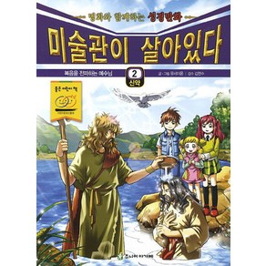 미술관이 살아있다 2(신약):복음을 전파하는 예수님, 주니어아가페