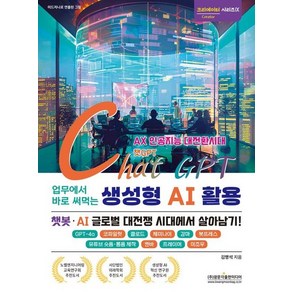 업무에서 바로 써먹는 ChatGPT 생성형 AI 활용 : 핵심만 쏙! 실무에 딱!, 상품명