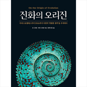 진선BOOKS 진화의 오리진 + 미니수첩 증정, 존그리빈