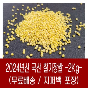 [다온농산] 국산 찰기장쌀 -2Kg- 품질 좋은 국내산 특찰기장, 1개, 2kg