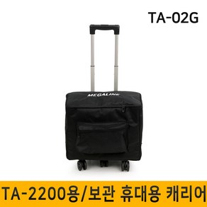 TA02G TA-02G TA2200앰프스피커 보관용 가방 휴대용 캐리어 트롤리바퀴 수납 케이스 TA2200전용