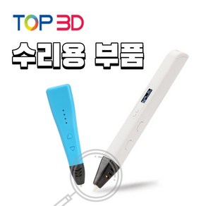 TOP3D 3D펜 PLA 친환경 국산 필라멘트 20색 10색 RP800A 500A, 수리용 부품, 케이블