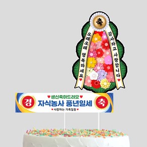 생신 미니 현수막+화환토퍼 생일이벤트 부모님 생신 아빠 엄마 자식농사 풍년일세, 1개