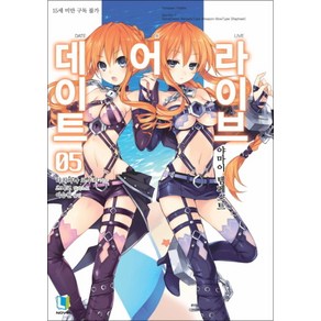 데이트 어 라이브 5 권 소설 책 - L Novel, 디앤씨미디어