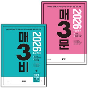 [선물] 2026 수능 매3비+매3문 세트 (전2권), 고등학생