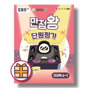 EBS 만점왕 단원평가 6-1 (2025)(오늘출발)(Quickly), 초등6학년